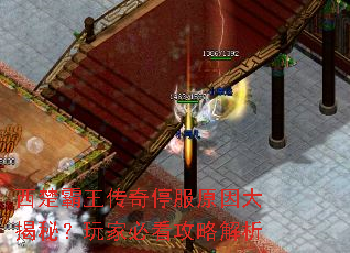 西楚霸王传奇停服原因大揭秘?玩家必看攻略解析 西楚霸王传奇停服原因大揭秘?玩家必看攻略解析