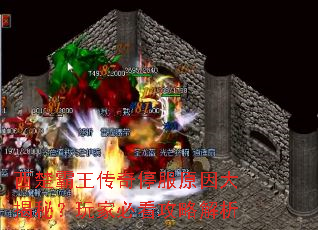 西楚霸王传奇停服原因大揭秘?玩家必看攻略解析 西楚霸王传奇停服原因大揭秘?玩家必看攻略解析