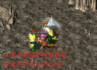 如何快速提升传奇单职业迷失的战斗力等级? 如何快速提升传奇单职业迷失的战斗力等级?