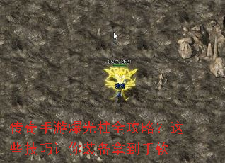 传奇手游爆光柱全攻略?这些技巧让你装备拿到手软 传奇手游爆光柱全攻略?这些技巧让你装备拿到手软