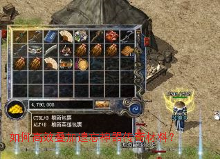 如何高效叠加遗忘神器传奇材料? 如何高效叠加遗忘神器传奇材料?