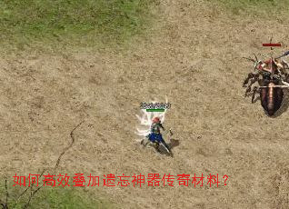 如何高效叠加遗忘神器传奇材料? 如何高效叠加遗忘神器传奇材料?