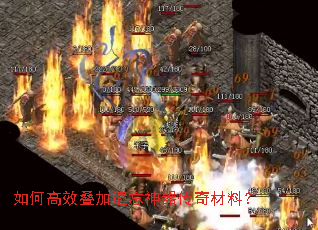 如何高效叠加遗忘神器传奇材料? 如何高效叠加遗忘神器传奇材料?