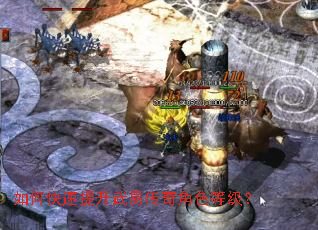 如何快速提升武易传奇角色等级? 如何快速提升武易传奇角色等级?