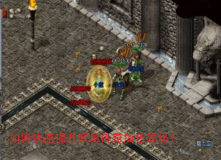 如何快速提升武易传奇角色等级? 如何快速提升武易传奇角色等级?