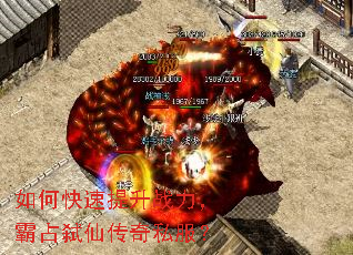 如何快速提升战力,霸占弑仙传奇私服? 如何快速提升战力,霸占弑仙传奇私服?