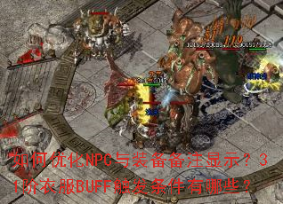 如何优化NPC与装备备注显示?31阶衣服BUFF触发条件有哪些? 如何优化NPC与装备备注显示?31阶衣服BUFF触发条件有哪些?