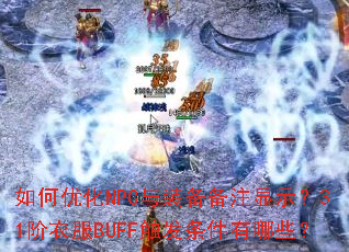 如何优化NPC与装备备注显示?31阶衣服BUFF触发条件有哪些? 如何优化NPC与装备备注显示?31阶衣服BUFF触发条件有哪些?