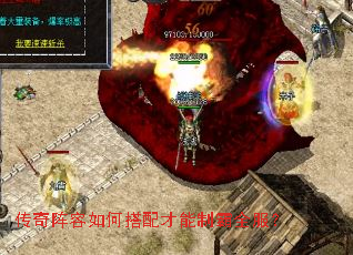 传奇阵容如何搭配才能制霸全服? 传奇阵容如何搭配才能制霸全服?