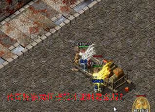 传奇阵容如何搭配才能制霸全服? 传奇阵容如何搭配才能制霸全服?