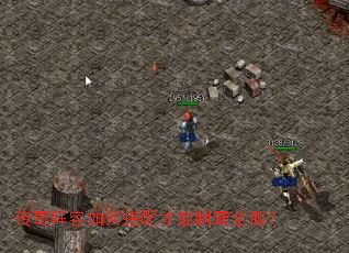 传奇阵容如何搭配才能制霸全服? 传奇阵容如何搭配才能制霸全服?