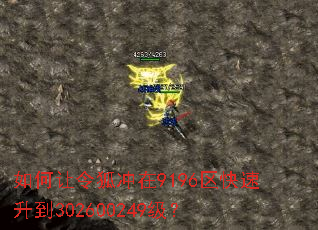 如何让令狐冲在9196区快速升到302600249级? 如何让令狐冲在9196区快速升到302600249级?