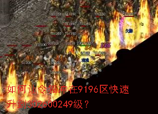 如何让令狐冲在9196区快速升到302600249级? 如何让令狐冲在9196区快速升到302600249级?