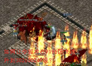 如何让令狐冲在9196区快速升到302600249级? 如何让令狐冲在9196区快速升到302600249级?