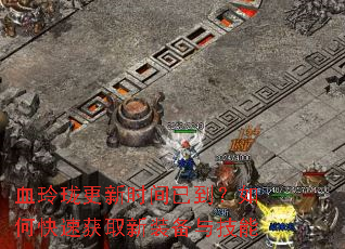 Ѫ�������ʱ���ѵ�����ο��ٻ�ȡ��װ���뼼��