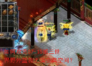 如何攻克07-15第三世界野外蓝翎之滨玄冥空间? 如何攻克07-15第三世界野外蓝翎之滨玄冥空间?