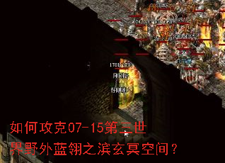 如何攻克07-15第三世界野外蓝翎之滨玄冥空间? 如何攻克07-15第三世界野外蓝翎之滨玄冥空间?