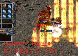 如何攻克07-15第三世界野外蓝翎之滨玄冥空间? 如何攻克07-15第三世界野外蓝翎之滨玄冥空间?