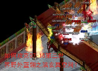 如何攻克07-15第三世界野外蓝翎之滨玄冥空间? 如何攻克07-15第三世界野外蓝翎之滨玄冥空间?