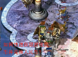 如何快速获取游戏货币并兑换人民币? 如何快速获取游戏货币并兑换人民币?