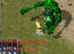 如何快速获取游戏货币并兑换人民币? 如何快速获取游戏货币并兑换人民币?