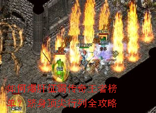 如何爆肝征霸传奇王者榜单?跻身顶尖行列全攻略 如何爆肝征霸传奇王者榜单?跻身顶尖行列全攻略