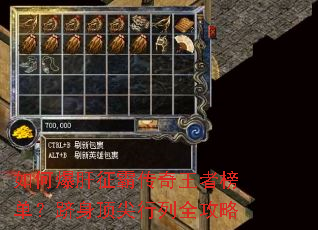 如何爆肝征霸传奇王者榜单?跻身顶尖行列全攻略 如何爆肝征霸传奇王者榜单?跻身顶尖行列全攻略