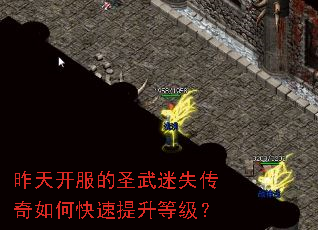 昨天开服的圣武迷失传奇如何快速提升等级? 昨天开服的圣武迷失传奇如何快速提升等级?