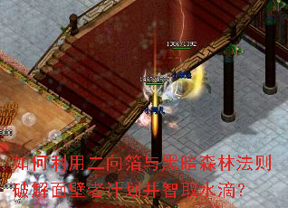 如何利用二向箔与黑暗森林法则破解面壁者计划并智取水滴? 如何利用二向箔与黑暗森林法则破解面壁者计划并智取水滴?