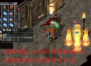 如何利用二向箔与黑暗森林法则破解面壁者计划并智取水滴? 如何利用二向箔与黑暗森林法则破解面壁者计划并智取水滴?