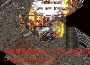 如何挑战传奇游戏中的江湖豪侠塚层5854郭靖302300249? 如何挑战传奇游戏中的江湖豪侠塚层5854郭靖302300249?