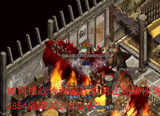 如何挑战传奇游戏中的江湖豪侠塚层5854郭靖302300249? 如何挑战传奇游戏中的江湖豪侠塚层5854郭靖302300249?