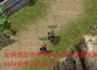 如何挑战传奇游戏中的江湖豪侠塚层5854郭靖302300249? 如何挑战传奇游戏中的江湖豪侠塚层5854郭靖302300249?