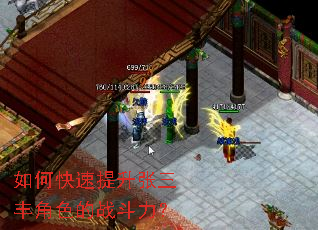 如何快速提升张三丰角色的战斗力? 如何快速提升张三丰角色的战斗力?