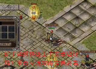 新手如何快速上手安卓版战玛?至尊互通攻略宝典必看 新手如何快速上手安卓版战玛?至尊互通攻略宝典必看