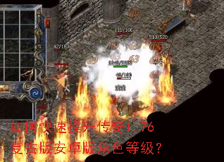 如何快速提升传奇1.76复古版安卓版角色等级? 如何快速提升传奇1.76复古版安卓版角色等级?