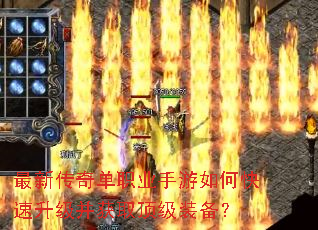 最新传奇单职业手游如何快速升级并获取顶级装备? 最新传奇单职业手游如何快速升级并获取顶级装备?