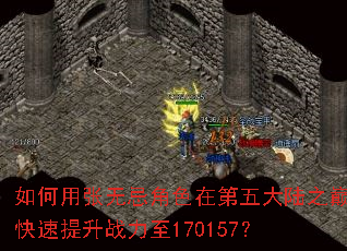 ��������޼ɽ�ɫ�ڵ����½֮�ۿ�������ս����170157��