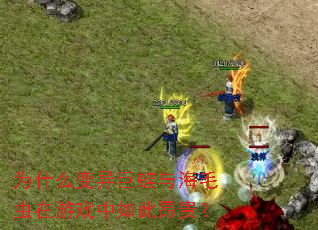 为什么变异巨蛙与海毛虫在游戏中如此昂贵? 为什么变异巨蛙与海毛虫在游戏中如此昂贵?