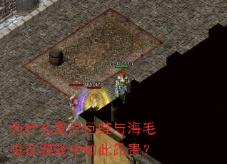 为什么变异巨蛙与海毛虫在游戏中如此昂贵? 为什么变异巨蛙与海毛虫在游戏中如此昂贵?