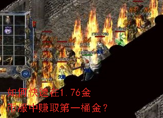 如何快速在1.76金币服中赚取第一桶金? 如何快速在1.76金币服中赚取第一桶金?