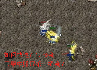 如何快速在1.76金币服中赚取第一桶金? 如何快速在1.76金币服中赚取第一桶金?