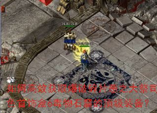 如何高效获取爆破碎片恶之大祭司蓝色首饰盒6毒物石窟的顶级装备? 如何高效获取爆破碎片恶之大祭司蓝色首饰盒6毒物石窟的顶级装备?