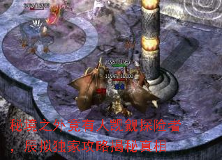 秘境之外竟有人觊觎探险者,辰拟独家攻略揭秘真相 秘境之外竟有人觊觎探险者,辰拟独家攻略揭秘真相