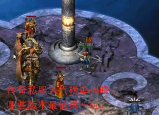 传奇私服人气榜单揭晓,哪些版本最值得一玩? 传奇私服人气榜单揭晓,哪些版本最值得一玩?