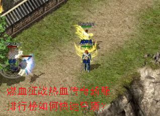 ȼѪ��ս��Ѫ�����·����а���ο��ٵǶ���