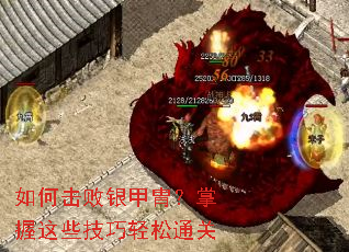 如何击败银甲胄?掌握这些技巧轻松通关 如何击败银甲胄?掌握这些技巧轻松通关