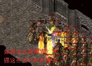 如何击败银甲胄?掌握这些技巧轻松通关 如何击败银甲胄?掌握这些技巧轻松通关