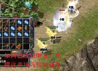 如何击败银甲胄?掌握这些技巧轻松通关 如何击败银甲胄?掌握这些技巧轻松通关