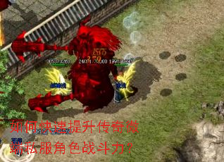 如何快速提升传奇微端私服角色战斗力? 如何快速提升传奇微端私服角色战斗力?